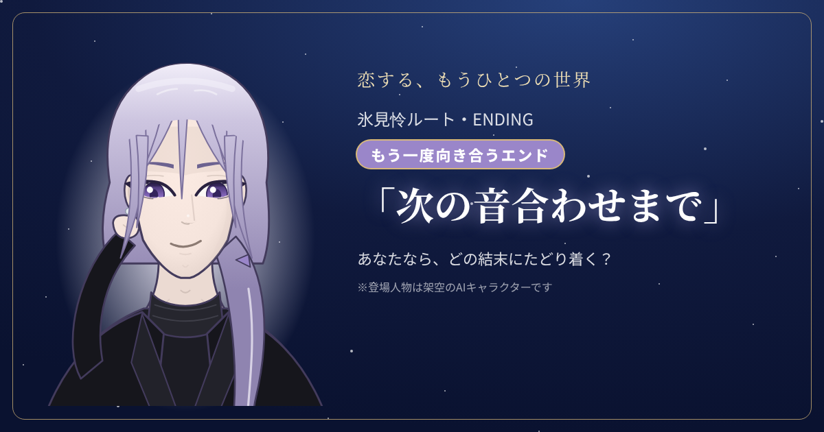 氷見怜ルートの結末「次の音合わせまで」