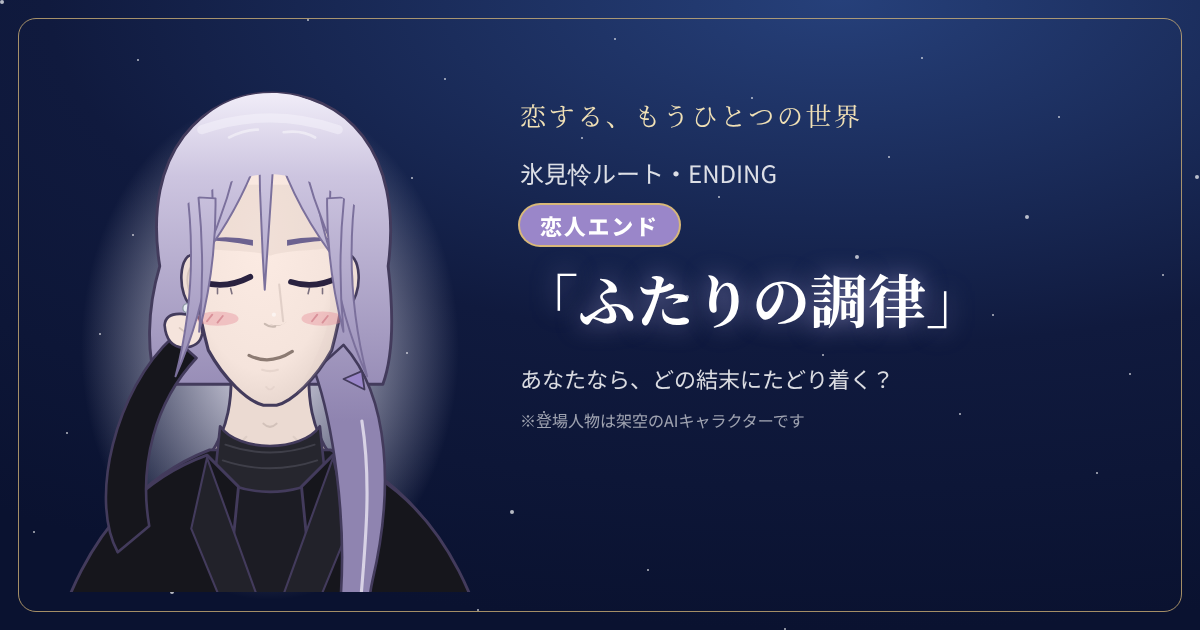 氷見怜ルートの結末「ふたりの調律」