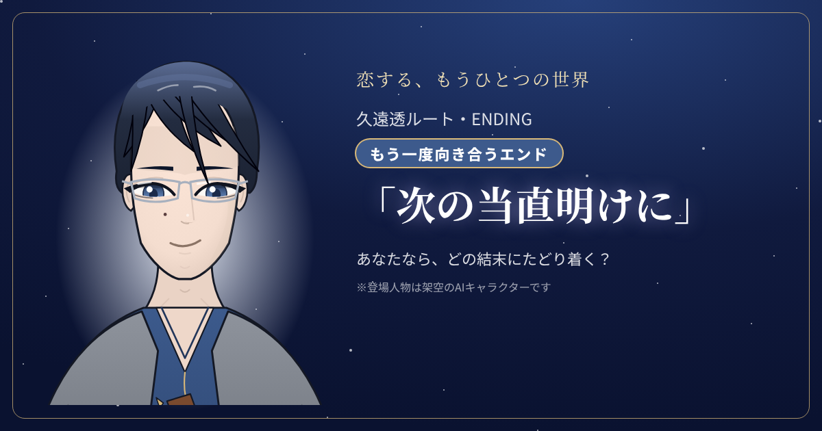 久遠透ルートの結末「次の当直明けに」