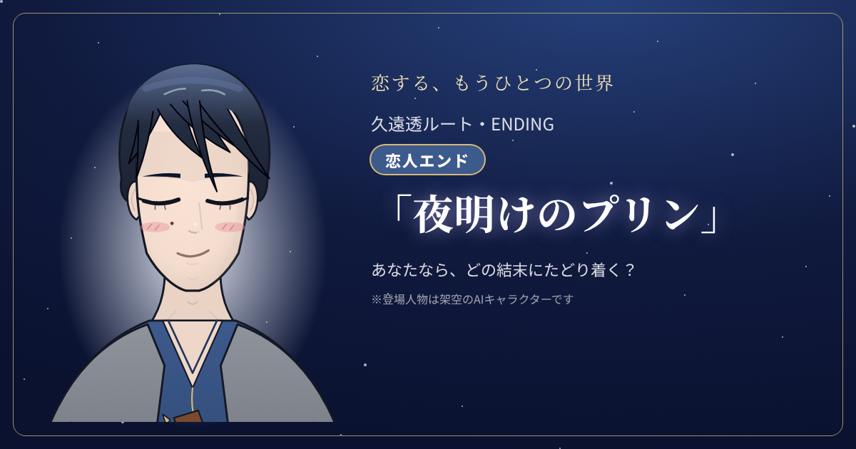 久遠透ルートの結末「夜明けのプリン」