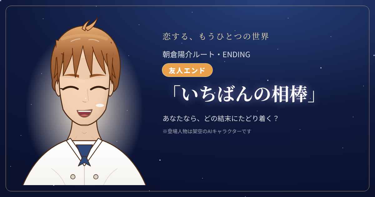 朝倉陽介ルートの結末「いちばんの相棒」